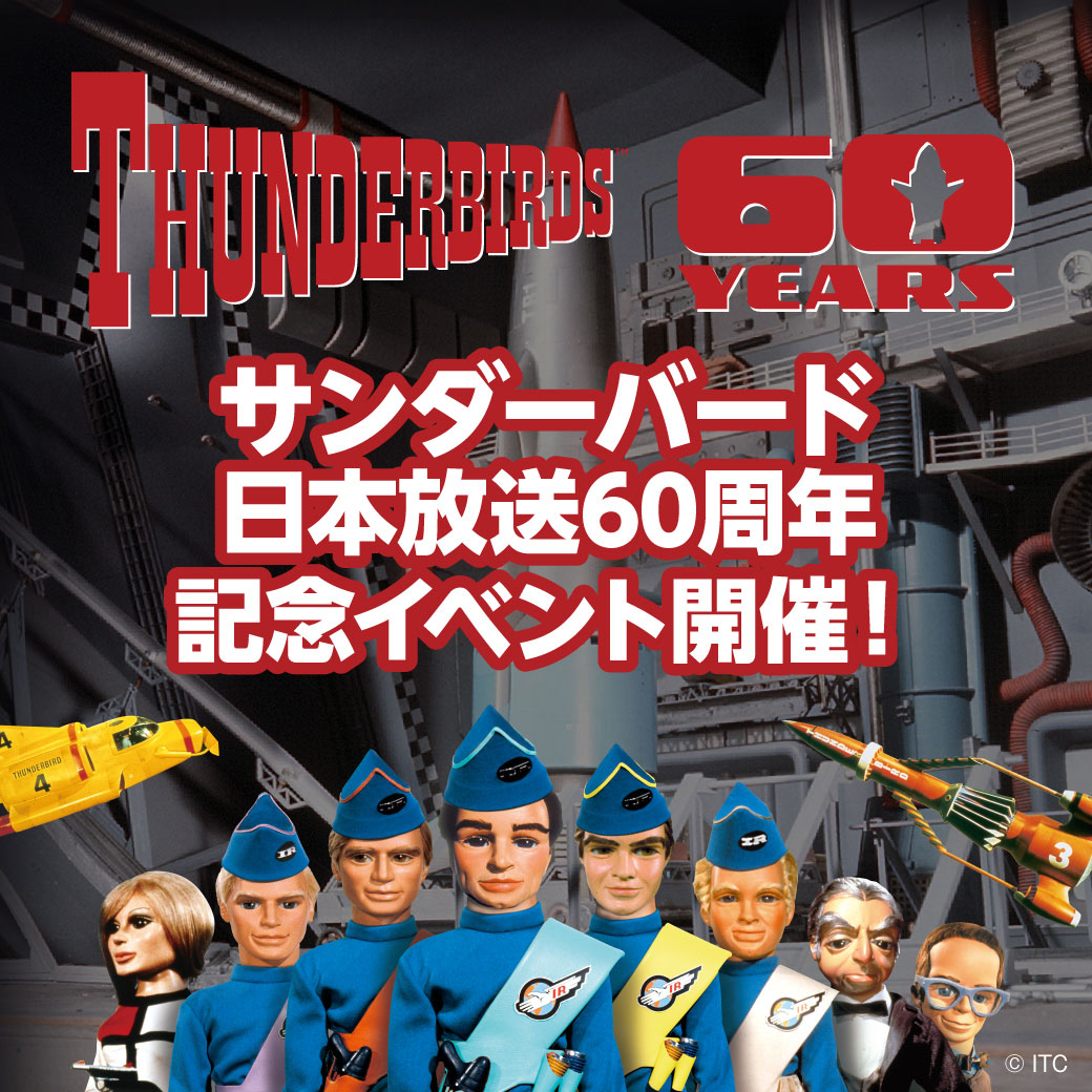サンダーバード日本放送60周年記念イベント