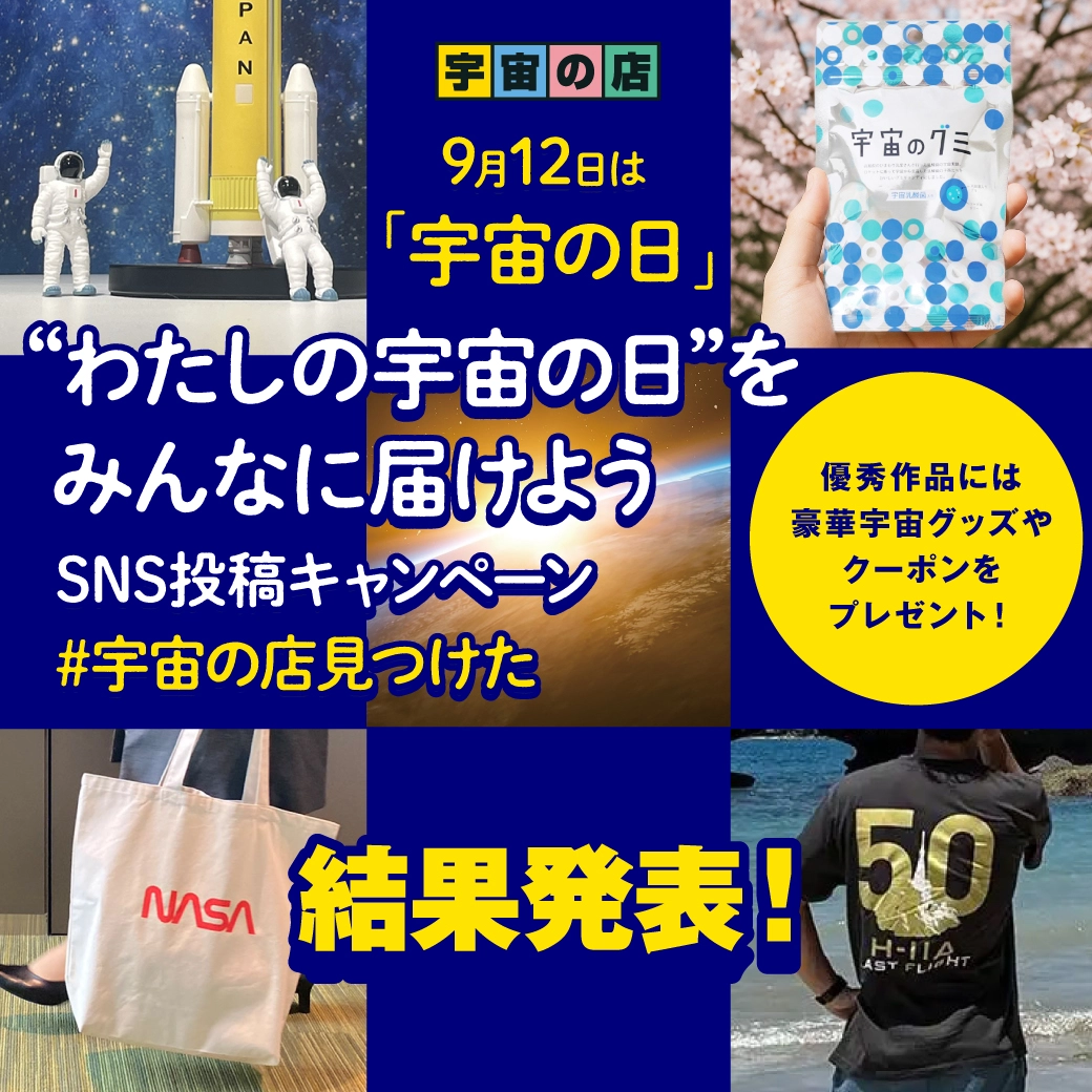わたしの宇宙の日 SNSキャンペーン 結果発表 