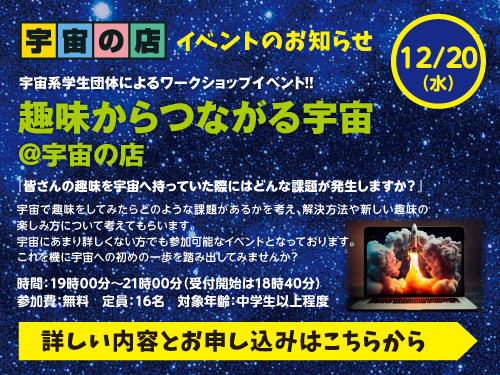 宇宙の店浜松町本店 2023年12月20日開催イベントのご案内です