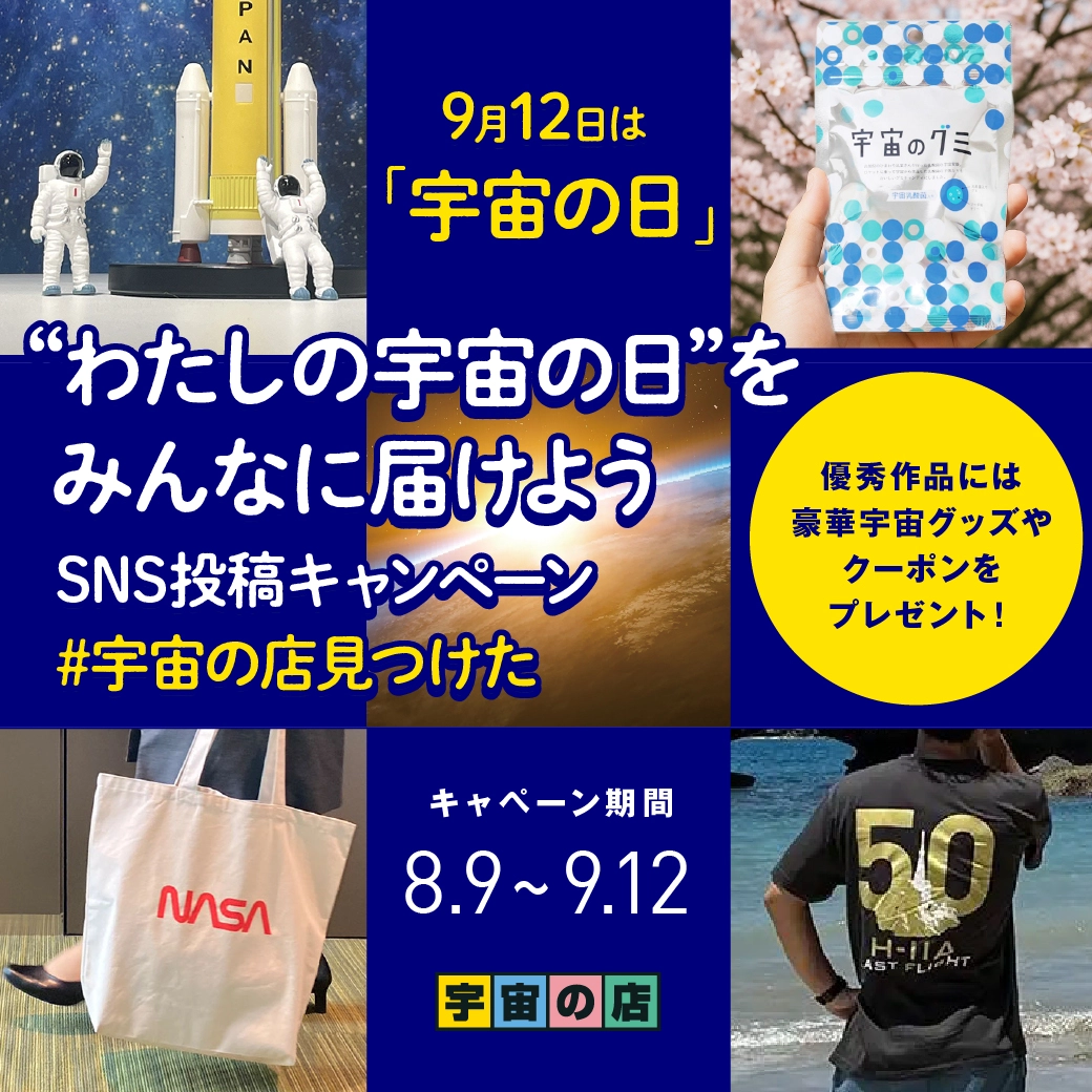 わたしの宇宙の日 SNSキャンペーン