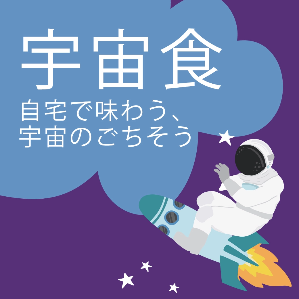 宇宙食