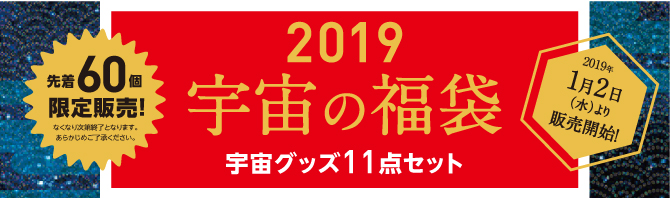2019年度用 福袋 1月2日から販売します