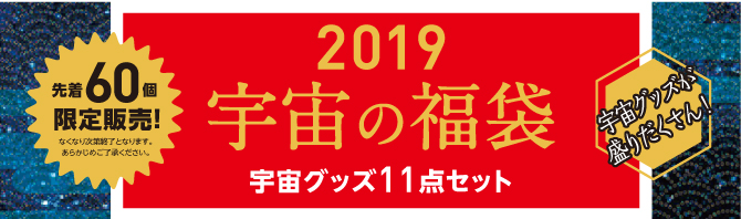 2019年度用 福袋 先着60個 限定販売です