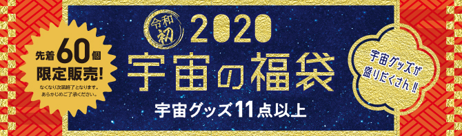 2020年度用 福袋 先着60個 限定販売です
