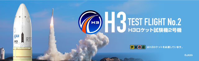 H3ロケット