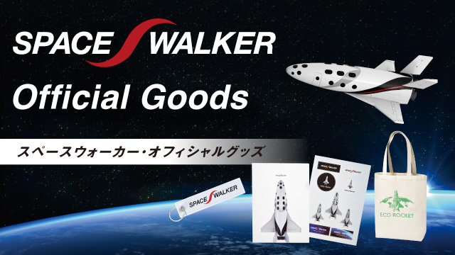 「SPACE WALKER」オフィシャルグッズ