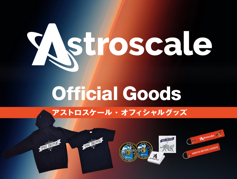 「アストロスケール」オフィシャルグッズ