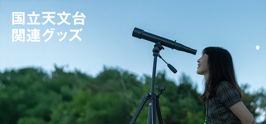 国立天文台（NAOJ）関連グッズ