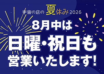 宇宙食・宇宙グッズ販売 宇宙の店