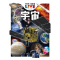 宇宙グッズ】学研の図鑑LIVE 宇宙 新版