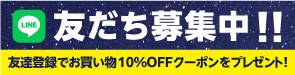 Ź LINEȤǤͧãϿǤ㤤ʪ10%OFFݥץ쥼ȡ
